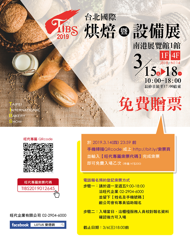 旺代 Lotus 樂德烘焙業界用烤盤模具台北國際烘焙展3 15 18 夢想誌 旺代 Lotus 樂德烘焙業界用烤盤模具台北國際烘焙展3 15 18 夢想誌