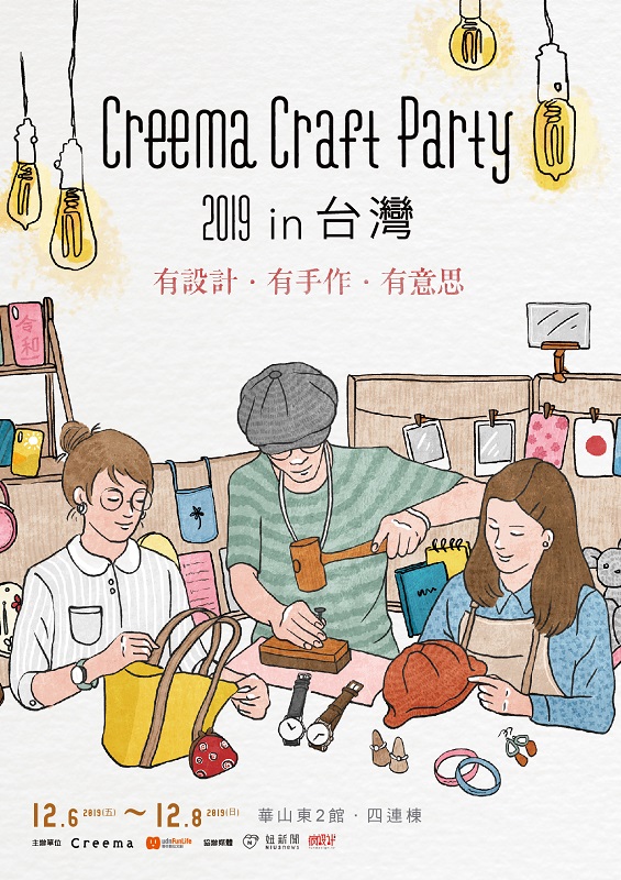 Creema Craft Party 2019 in 台灣-主視覺 圖_聯合數位文創提供