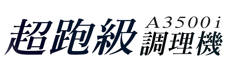 超跑級調理機_201013_4