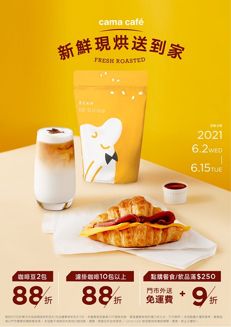 cama cafe 6月優惠大補帖 02