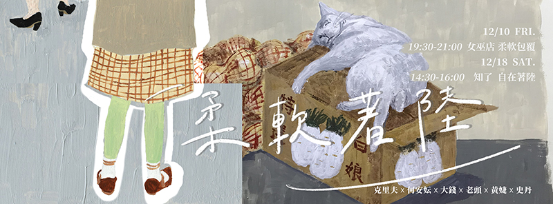 柔軟包覆 演出活動