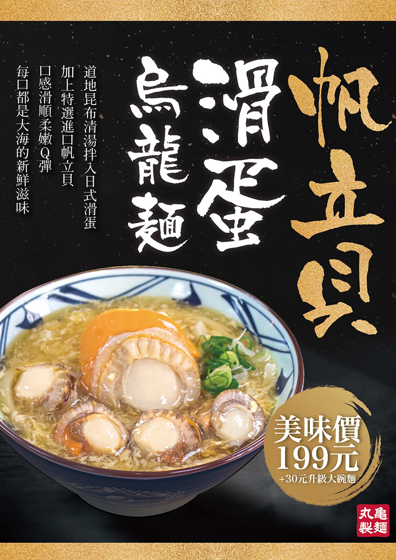 帆立貝烏龍麵