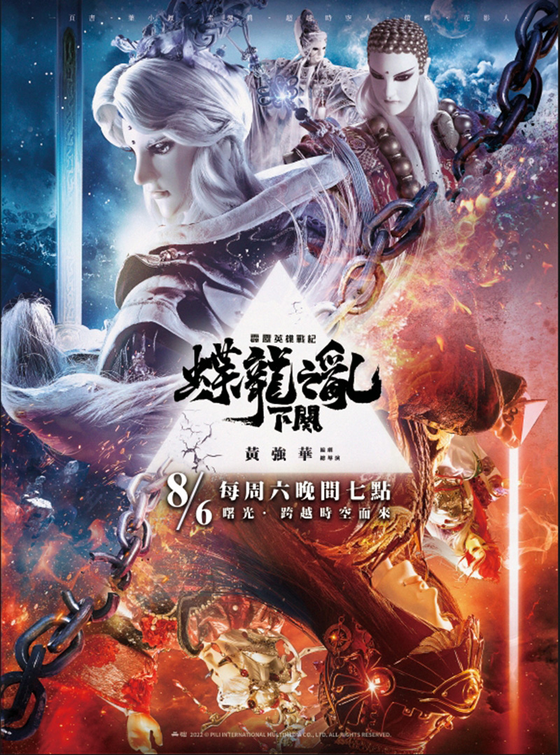 《霹靂英雄戰紀之蝶龍之亂》下闋主視覺