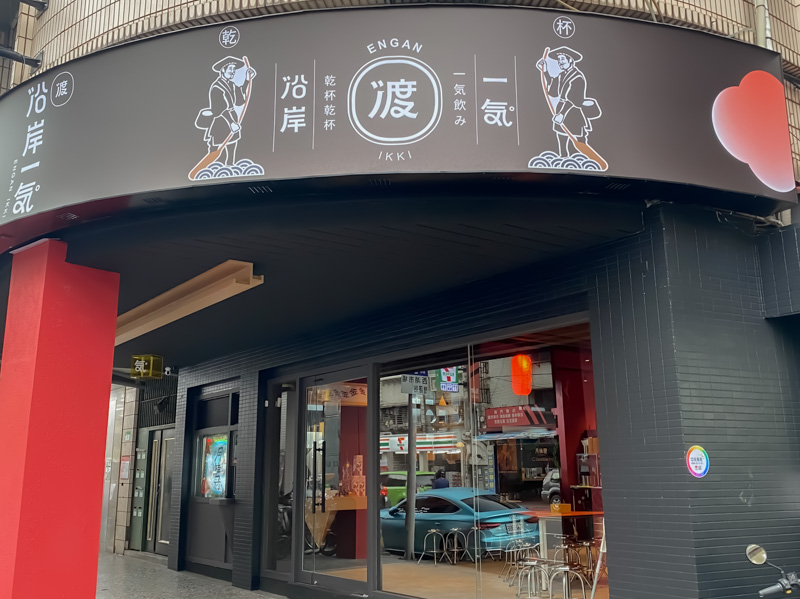 沿岸一氣 (7)
