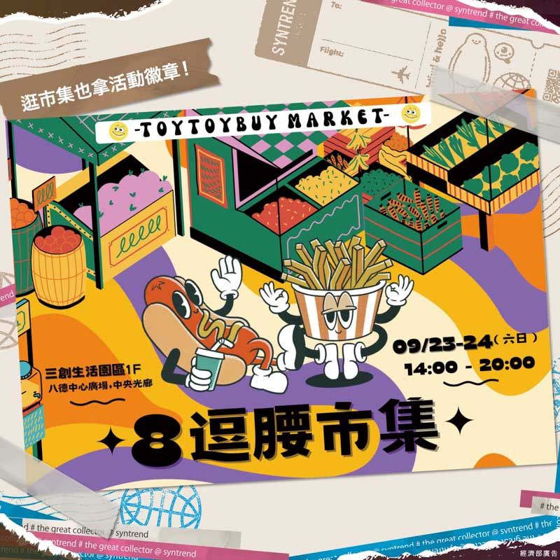8逗腰市集