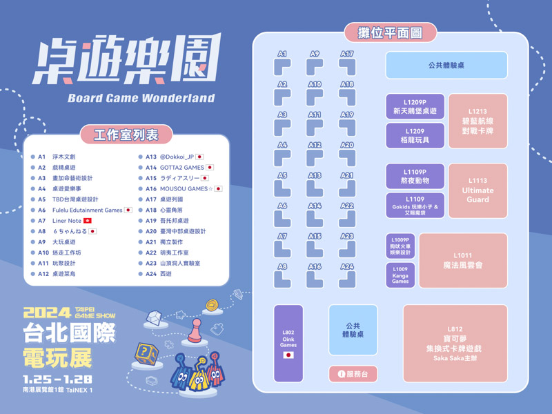 2024桌遊樂園平面圖+廠商列表