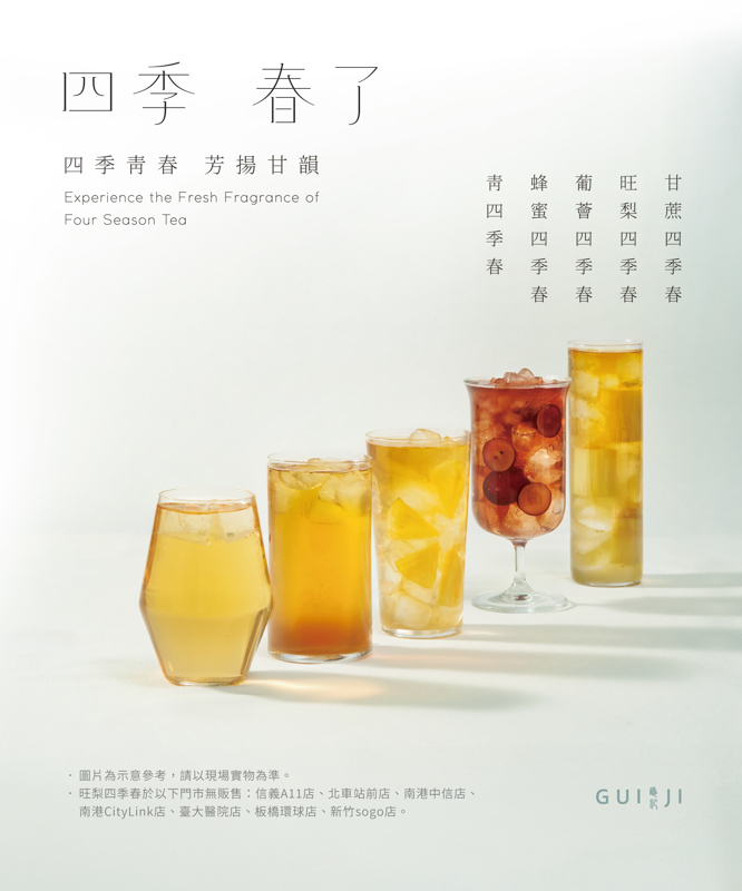 四季春了 龜記新品「甘蔗四季春」清涼開賣 - 夢想誌