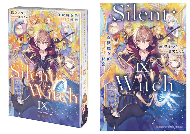 本季動畫霸權預定!最強社恐魔術師《Silent Witch (9) 沉默魔女的祕密》開放事前預購 - 夢想誌